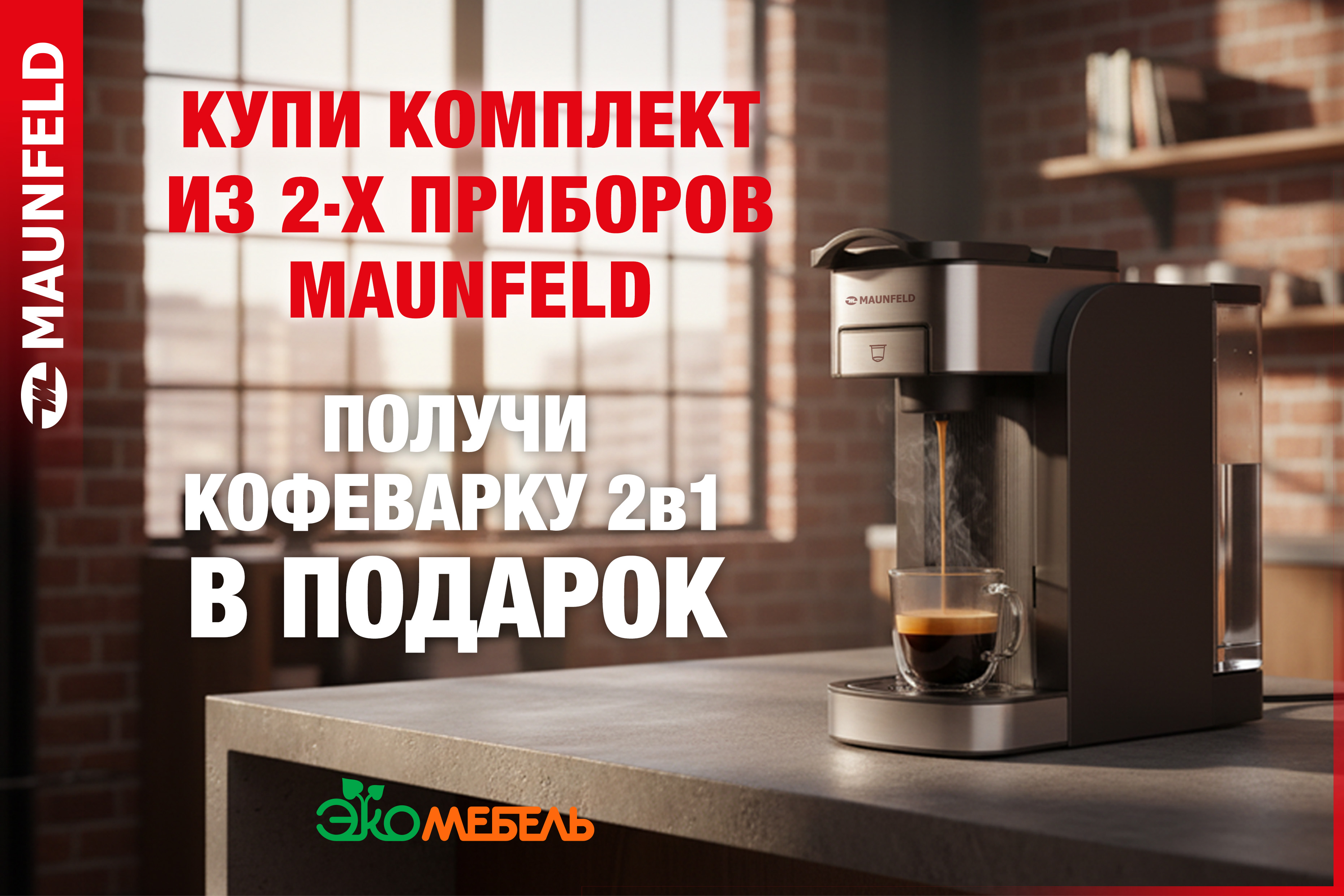 Кофеварка MAUNFELD в подарок